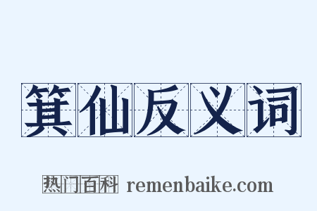 箕仙反义词是什么意思的图片